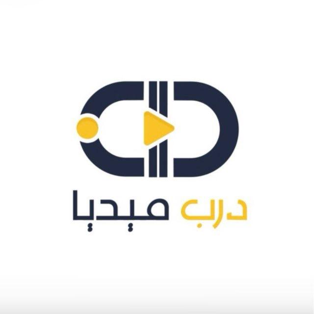 Darb Media New | درب ميديا