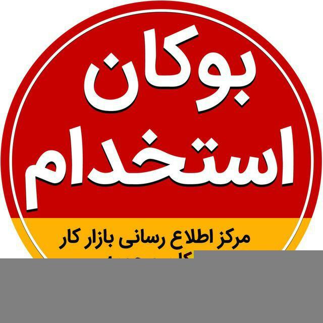 بوکان استخدام