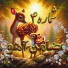 🌷لینکدونی ضامن آهوی 4🌷