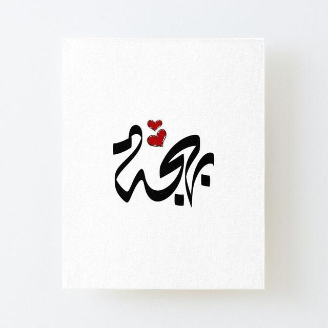 بَهجَة🍀✨