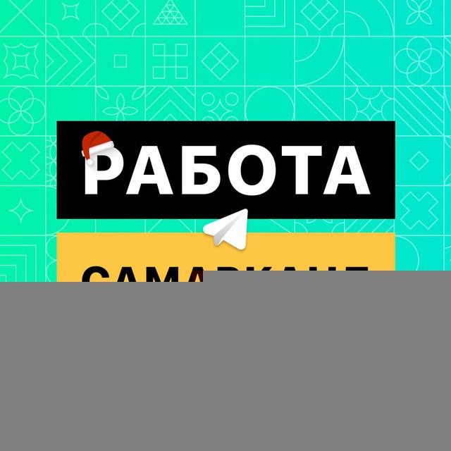 Работа в Самарканде️