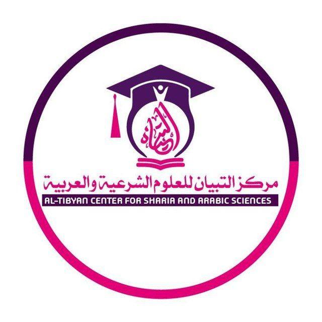 🌸قناة التبيان📚
