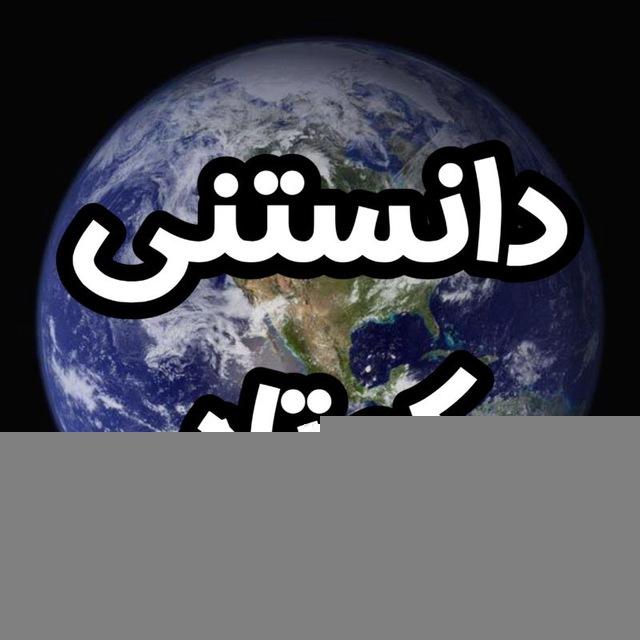 دانستنی کوتاه