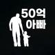 50억 아빠