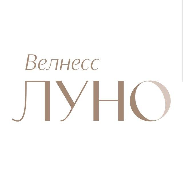 Велнесс ЛУНО