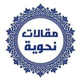 مقالات نحوية