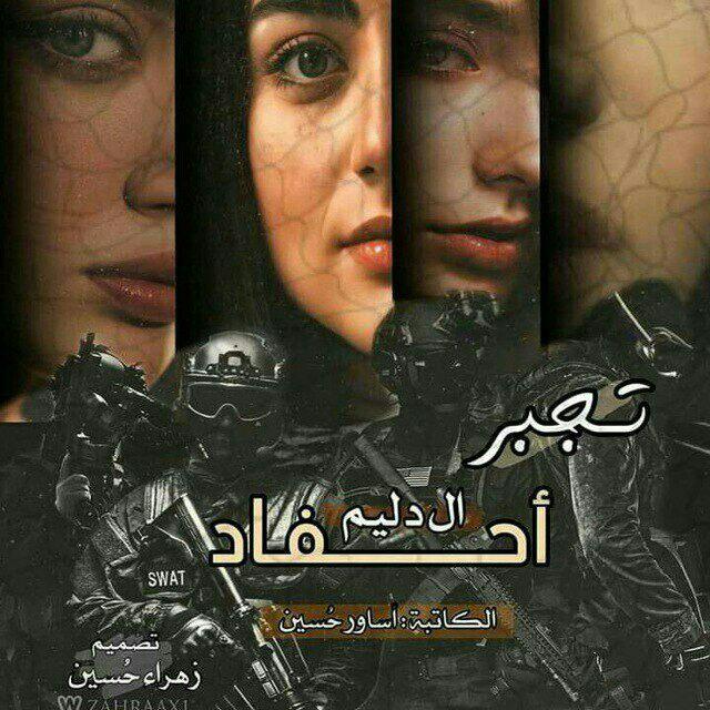 تجبر أحفاد الدليم الكاتبة اساور حسين