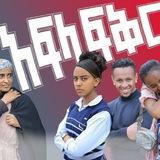 አፍላ ፍቅር 254❤