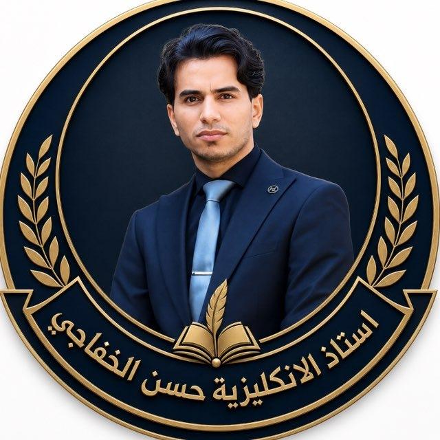 الاستاذ حسن الخفاجي/اللغة الانكليزية