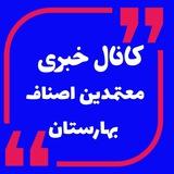 معتمدین اصناف شهرستان بهارستان