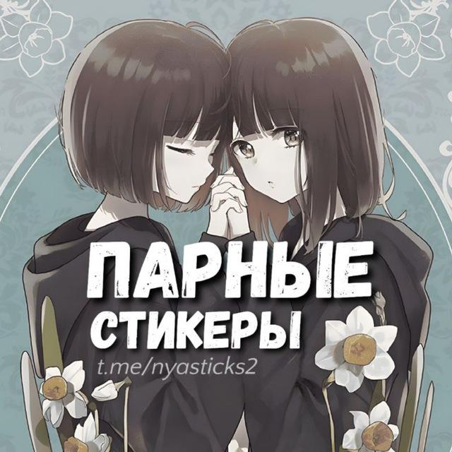 Нястикс - Парные стикеры | Аниме