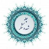 چله شهد و شکر