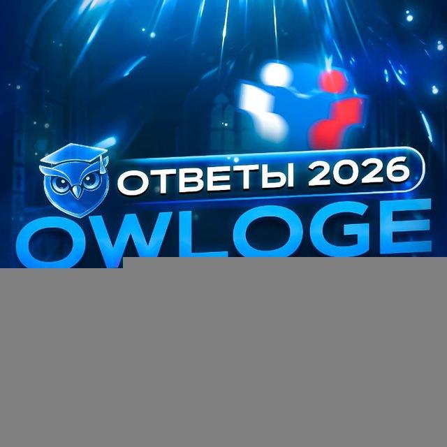 @OWLOGE | ОТВЕТЫ С ТТ ogedocent ogezx otveetikss otvtt_26 otvetiki1 ogesik yumoge26