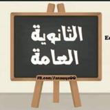 ثانويه عامه 2025