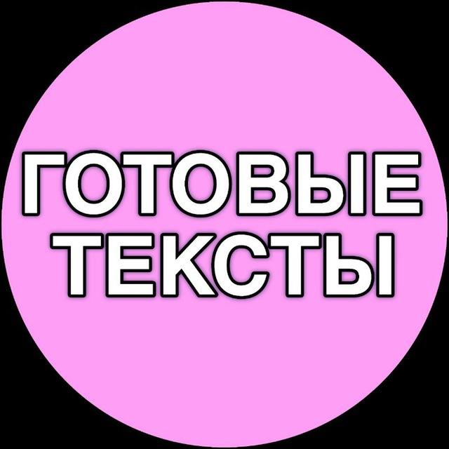 ГОТОВЫЕ ПОСТЫ ТЕКСТЫ ДЛЯ БЬЮТИ