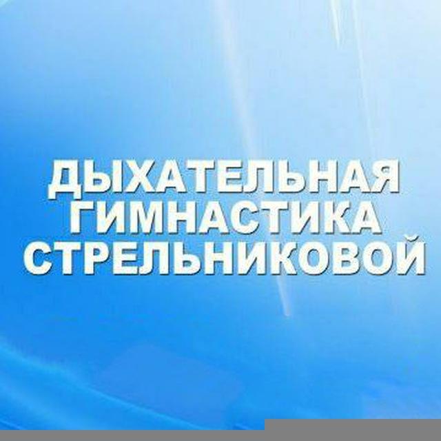 Дыхательная гимнастика Стрельниковой.