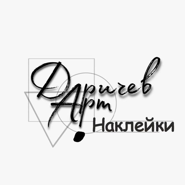 ДаричевАрт НАКЛЕЙКИ/QR-таблички