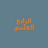 اعداديه معصومه الصف الرابع العلمي
