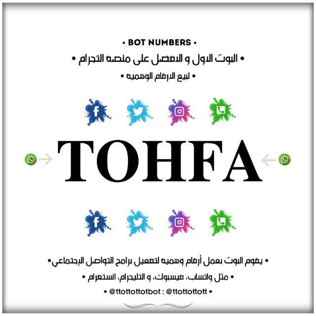 ˼ ارقام وهمية | 𝐓𝐎𝐇𝐅𝐀 ˹