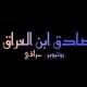 صادق ابن العراق