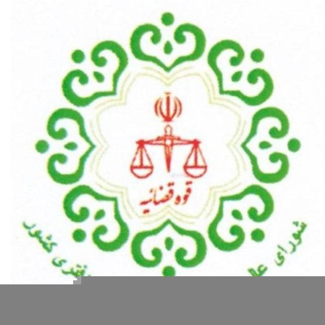 اطلاع رسانی شورای‌عالی کانون ها وجوامع سردفتران ودفتریاران.