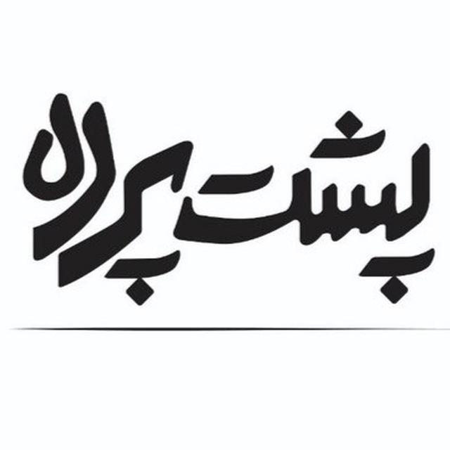 پشت پرده