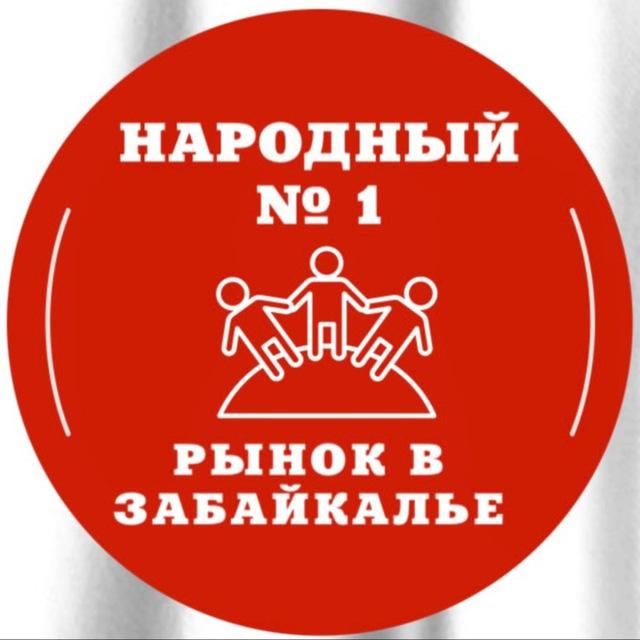 НАРОДНЫЙ № 1 Рынок в Забайкалье