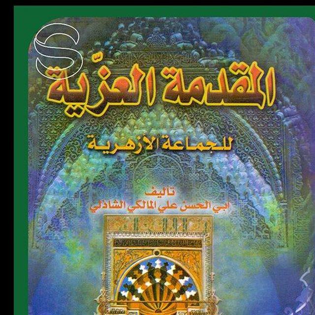 المقدمة العزية