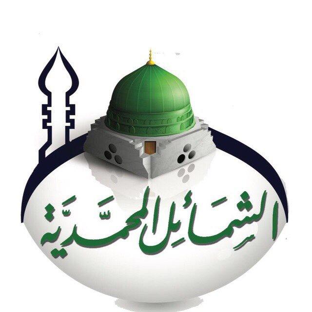 الشمائل المحمدية