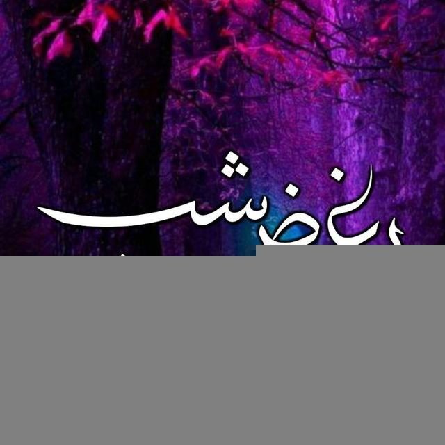 🌙💔بغض شب💔🌙