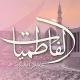 الفاطميات