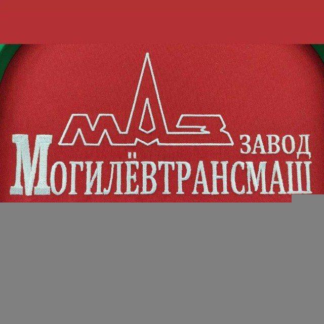 МОГИЛЁВТРАНСМАШ