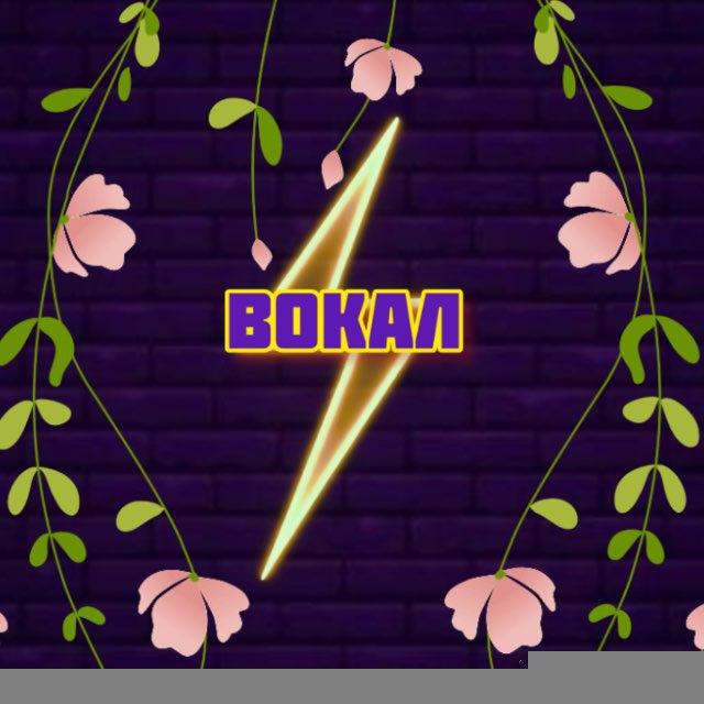 Школа вокала | уроки вокала Молния ⚡️