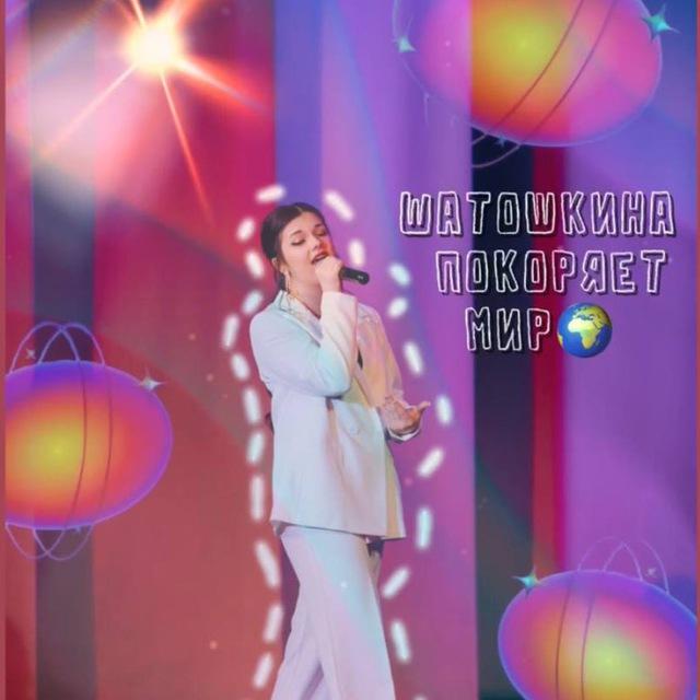 Шатошкина покоряет мир 💃