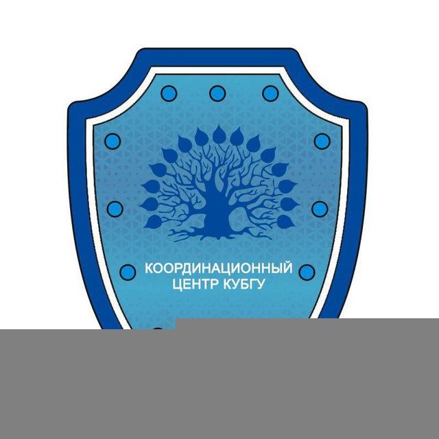 Координационный центр КубГУ
