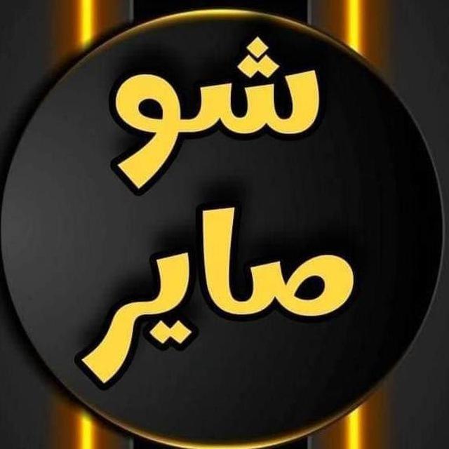 شو صاير Sho sayir