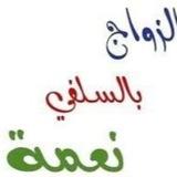 تزويج السلفيين بالمملكة المغربية