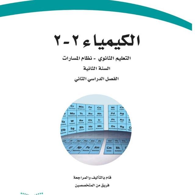 كيمياء ٢-٢ (كيمياء 2-2)