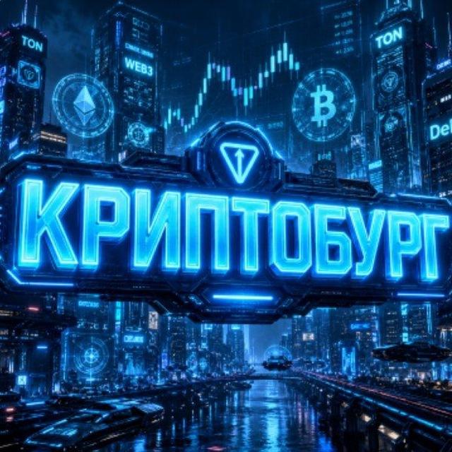 Криптобург 🏙️