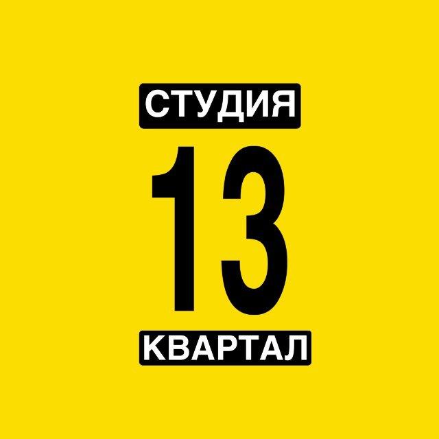 СТУДИЯ 13 КВАРТАЛ / ЛЮБЕРЦЫ / НЕКРАСОВКА / ЖК ЛЮБЛИНСКИЙ ПАРК / ЖК САМОЛЁТ / СТАХАНОВСКАЯ