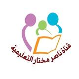 قناة ناصر مختار التعليمية