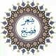 #شِعْرٌ_فَصِيْحٌ