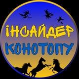△ Інсайдер Конотопу