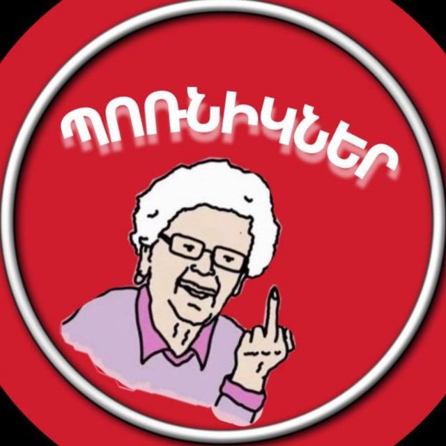 ՊՈՌՆԻԿՆԵՐ 𝐑𝐄𝐙𝐄𝐑𝐕