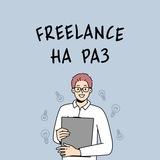 Freelance на раз. Удаленная работа, вакансии