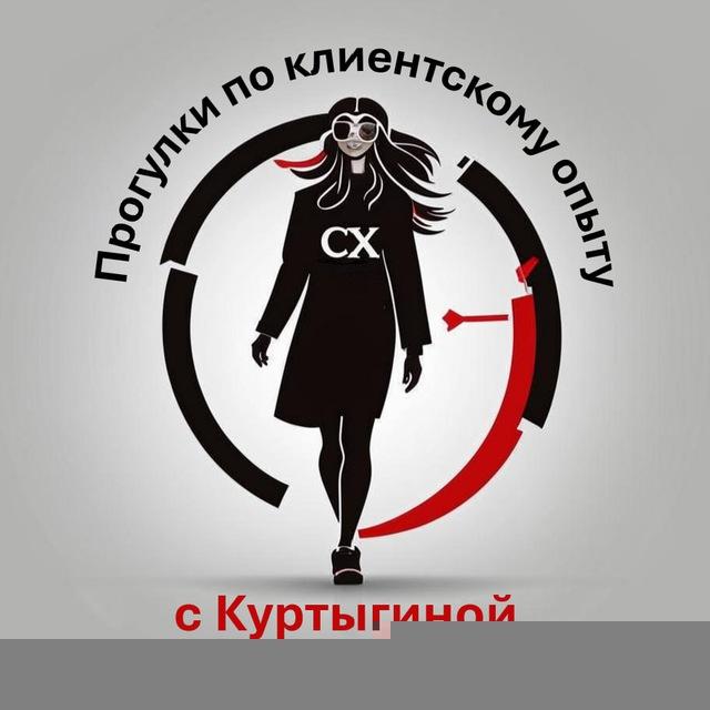 Прогулки по Клиентскому опыту с Куртыгиной