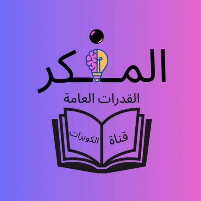 المفكر | كويزات القدرات