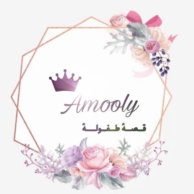 قصة طفولة / أمل فهاد الحمياني