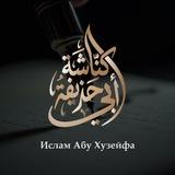 Заметки Абу Хузейфы