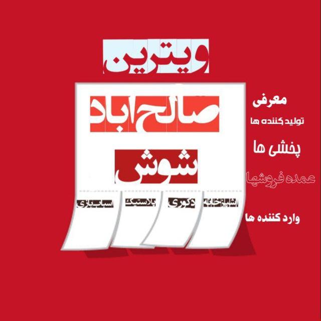 ویترین صالح اباد و شوش